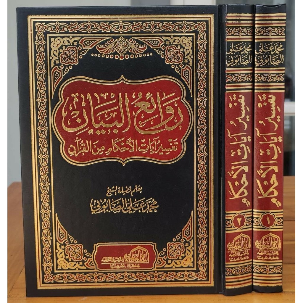 Tafsir Ayatul Ahkam Tafsir Ayat Ahkam Rowaiul Bayan Rawaiul Bayan Dar Alamiyah