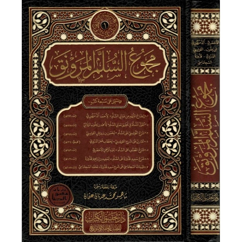 

KITAB MAJMU SULLAM MUNAWROQ CET ISTIMEWA مجموع السلم الـمنورق (إيضاح المبهم، القول المسلم، شرح القويسني مع تقريرات الدوري) و(شرح الأخضري، شرح قدورة مع تقييدات السلجلماسي