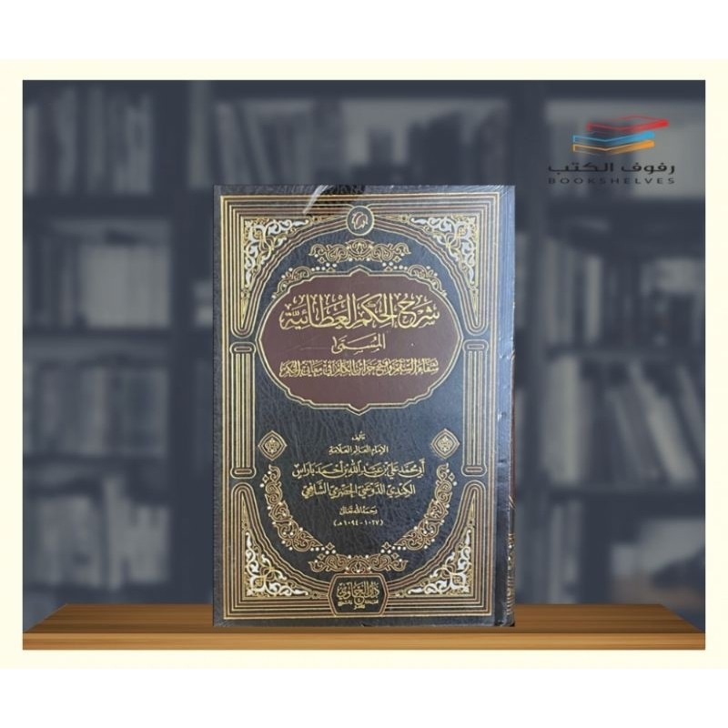 

KITAB شرح الحكم العطائية المسمى شفاء السقم وفتح خزائن الكلم في معاني الحكم HIKAM ALI BAROS HIKAM ATHOILLAH LIL ALI BAROS