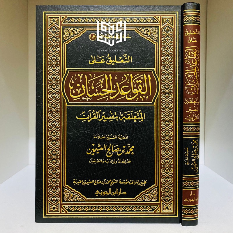 Ta'liq Ala Qowaidul Hisan Taliq Qowaid Hisan Muta'alliq Bi Tafsir Qur'an Dar Ibnul Jauzi Saudi | الت