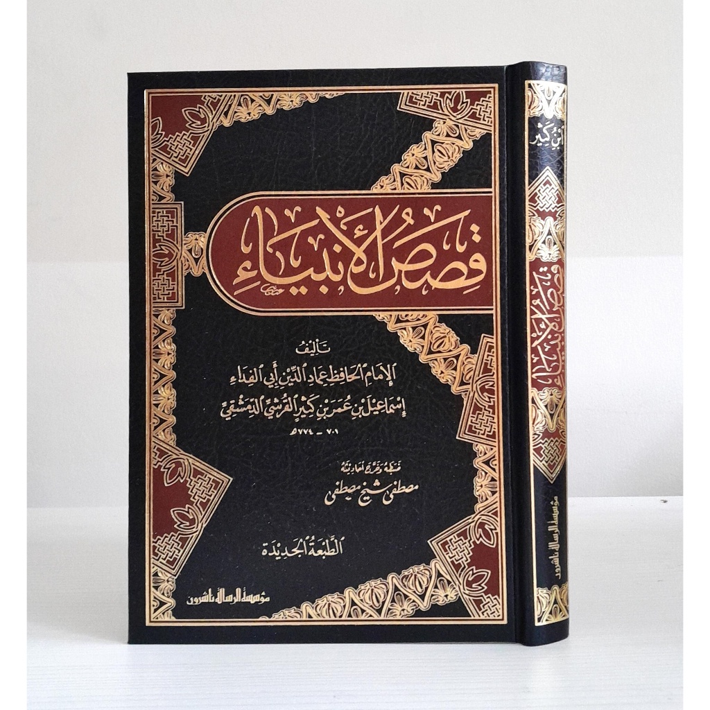Kitab Qashashul Anbiya’ | Qashosul Anbiya | قصص الانبياء Muassasah Risalah