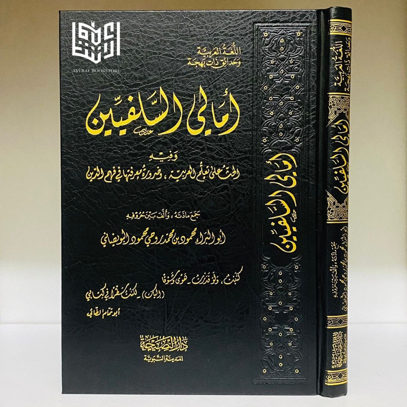 Kitab Amali As Salafiyyin Amaali Salafi Dar Nashihah Saudi | أمالي السلفيين دار النصيحة سعودية