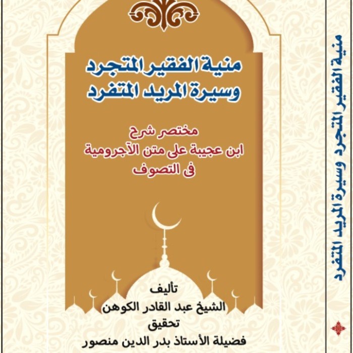 Kitab langka munyatul faqir jurumiyah tasawuf منية الفقير المتجرد وسيرة المريد المتفرد
