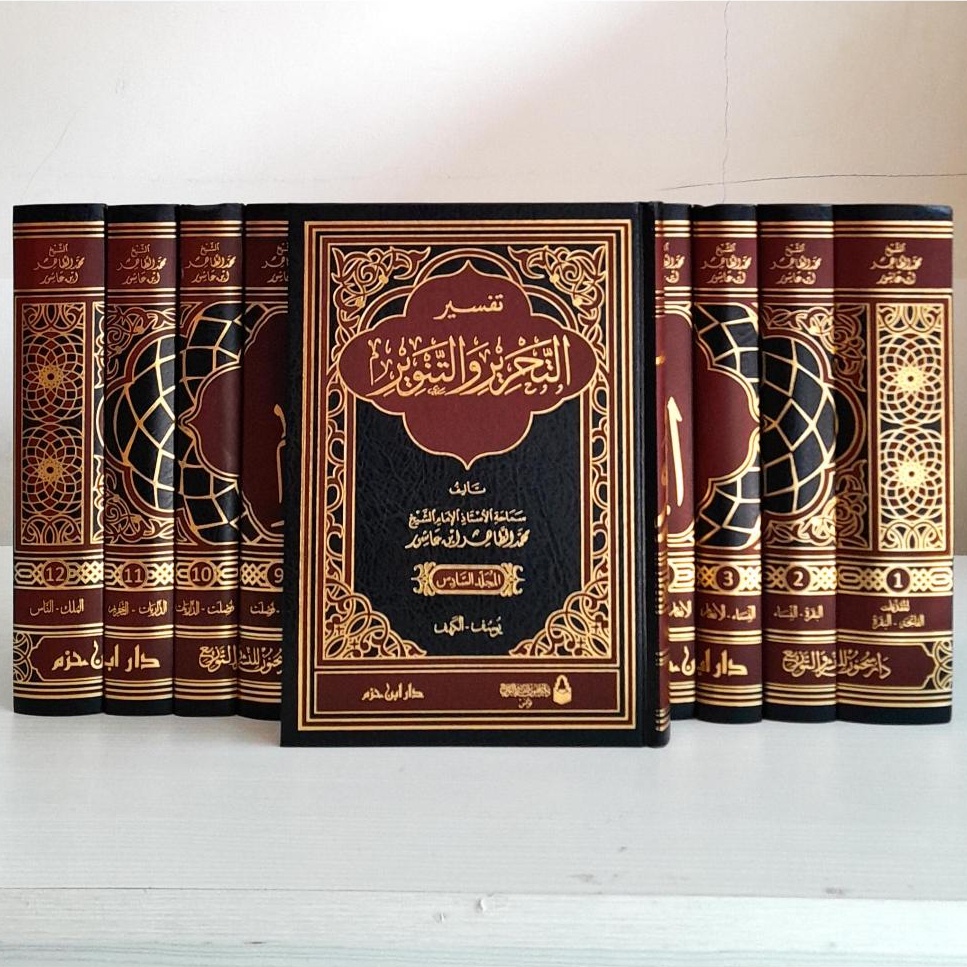 Tafsir Tahrir Wa Tanwir 12 Jilid Dar Ibnu Hazm - Tafsir Ibnu Asyur | aisyfakhar.store