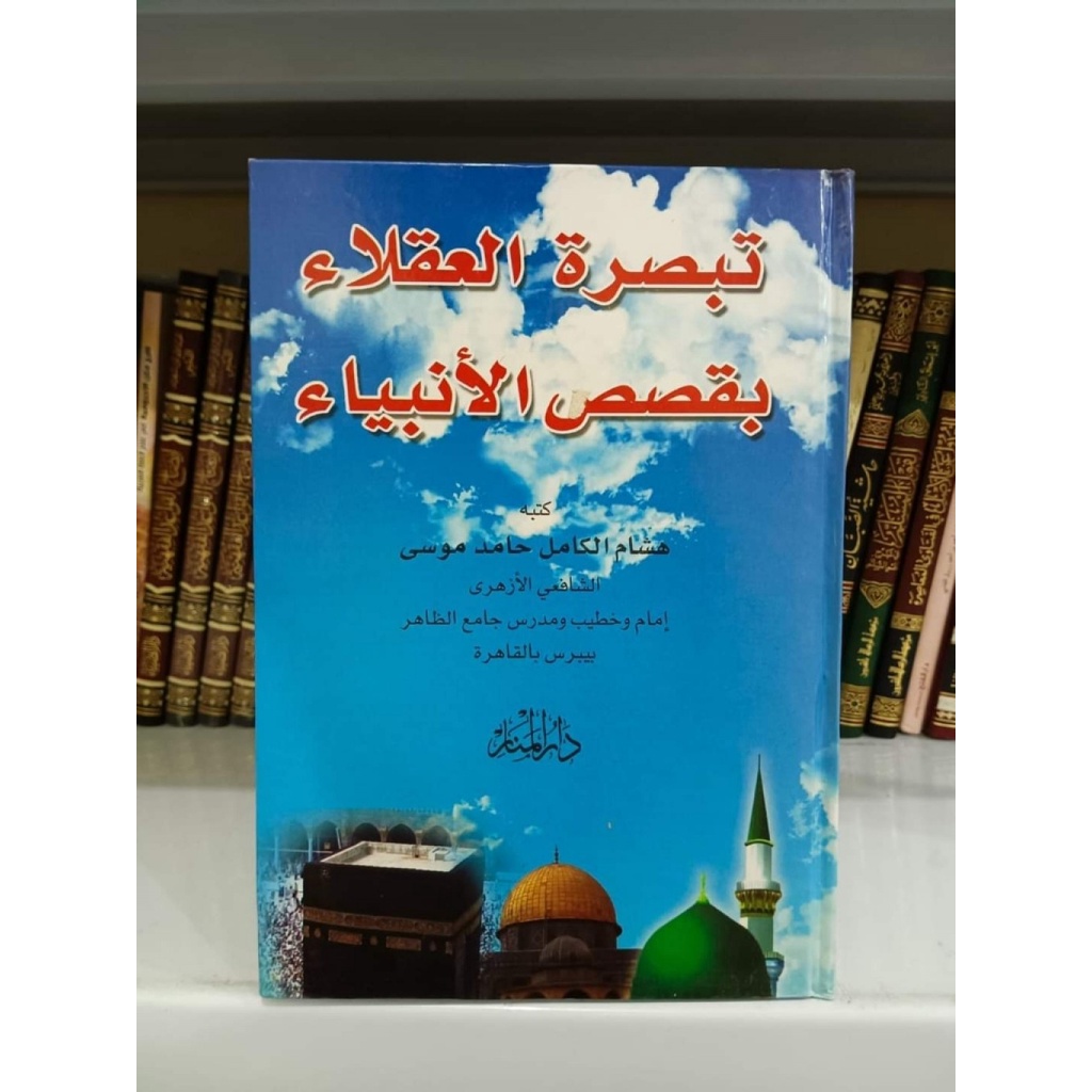Tabshiratul Uqola/Tabshirotul 'Uqala bi Qashasil anbia/Kitab Syekh Hisyam Kamil