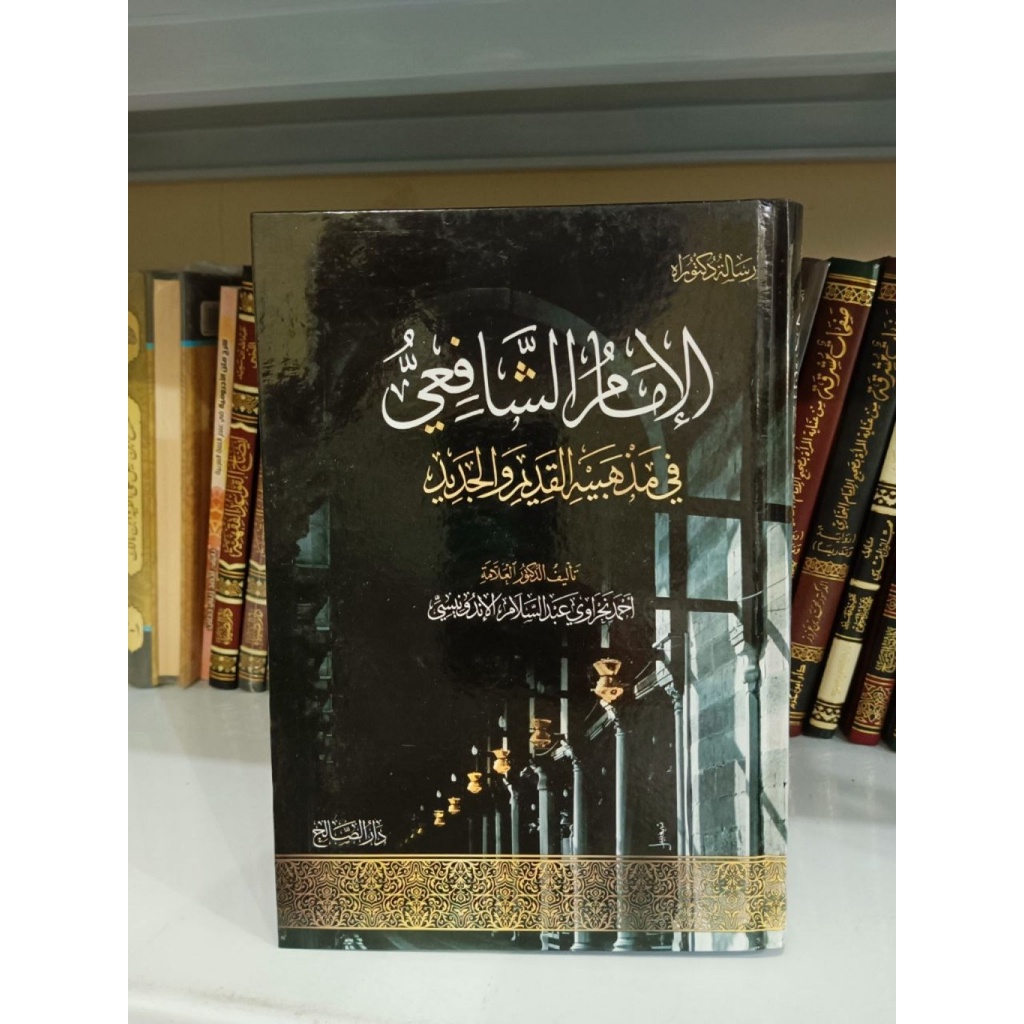 Al Imam As Syafii fi mazhabiahi Al Qadim Wal Jadid