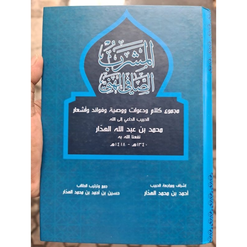 

المشرب الصافي الهني almashrob ashofie alhanie masyrobu shofie alhani (kitab langka bk)