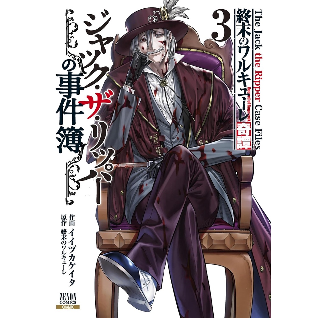 Jack the Ripper case Files 3 - Shuumatsu no Valkyrie 1 - Record of Ragnarok - Komik Manga Jepang JP