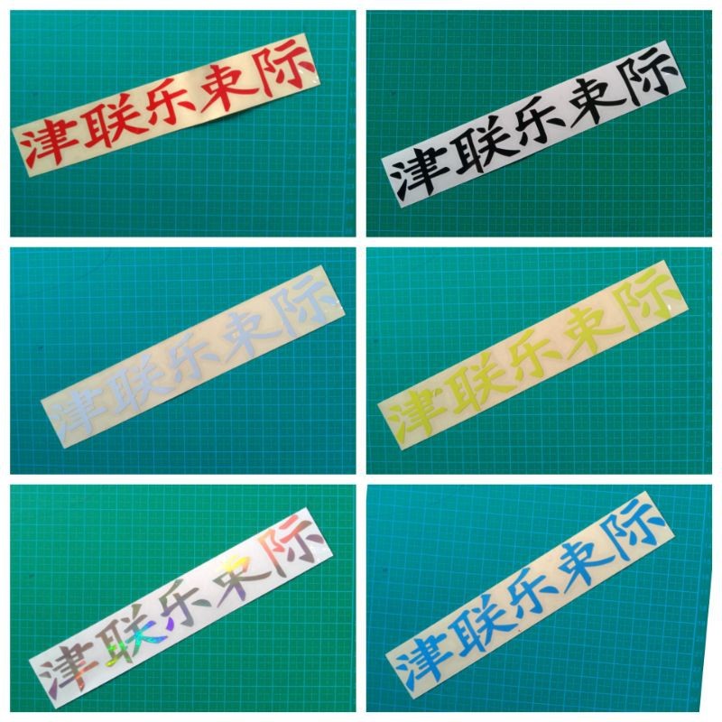 

sticker cutting tulisan cina