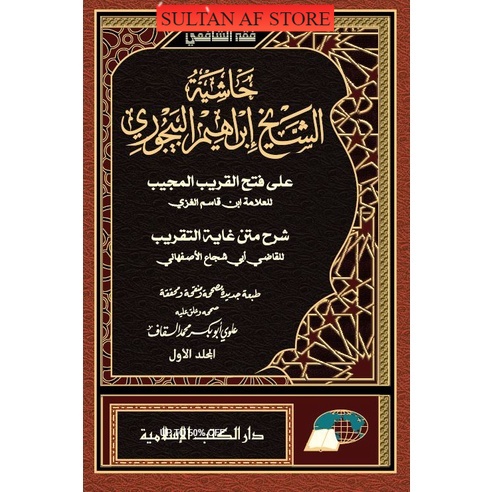 KITAB Hasyiah Al-Bayjuri Ibn Qosim | Hasyiyah Al Bajuri 2 Jilid | Baijuri | Bayjuri Dki Islamiyah | 