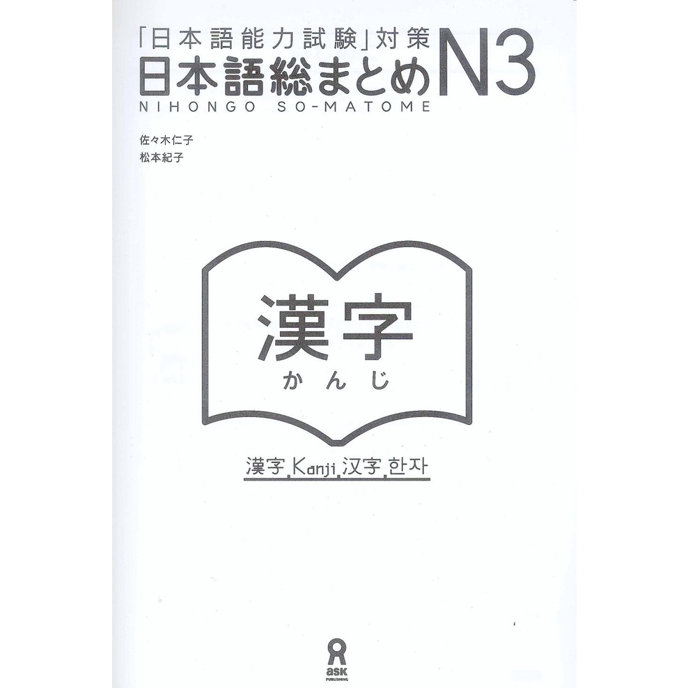 Nihongo Sou Matome N3 - Kanji