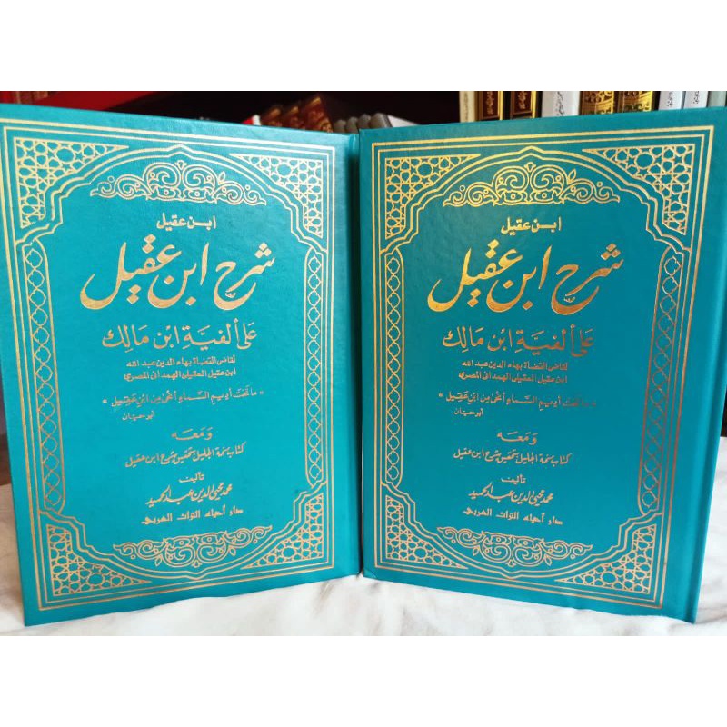 Syarah Ibnu Aqil & Kitab Minhatul Jalil - Dar ihya Turots Beirut  1-2 jilid original ls