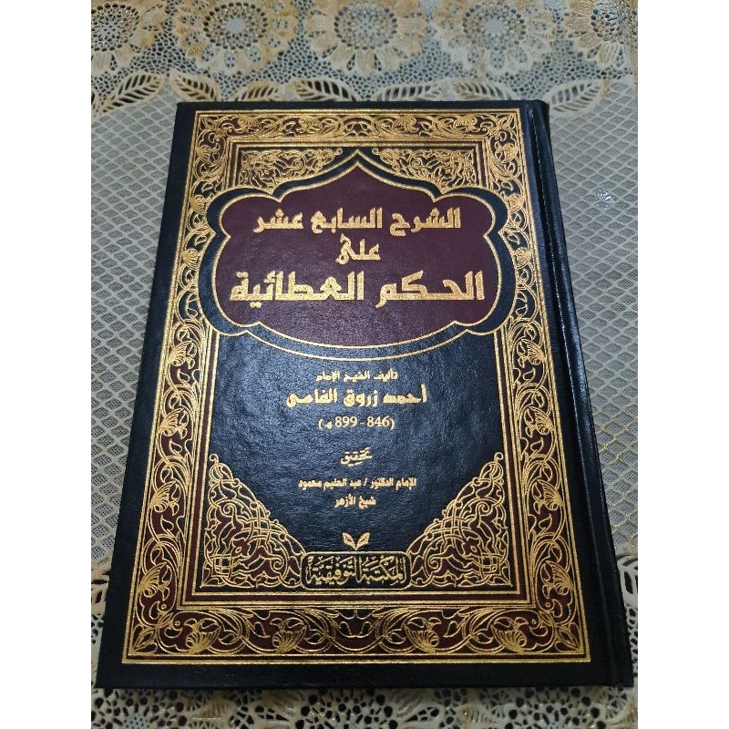 

الشرح السابع عشر على الحكم العطائية Syarah assaabi asyara hikam athoiyyah kitab Hikam Al Athoiyyah yang ke tujuh belas kitab syarah hikam 17 oleh Syaikh zarruq Syaikh zurruq Al fasi syatah hikam (kitab langka bk)