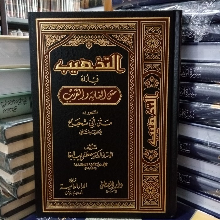 

التذهيب في أدلة متن أبي الشجاع.Dar Musthofa