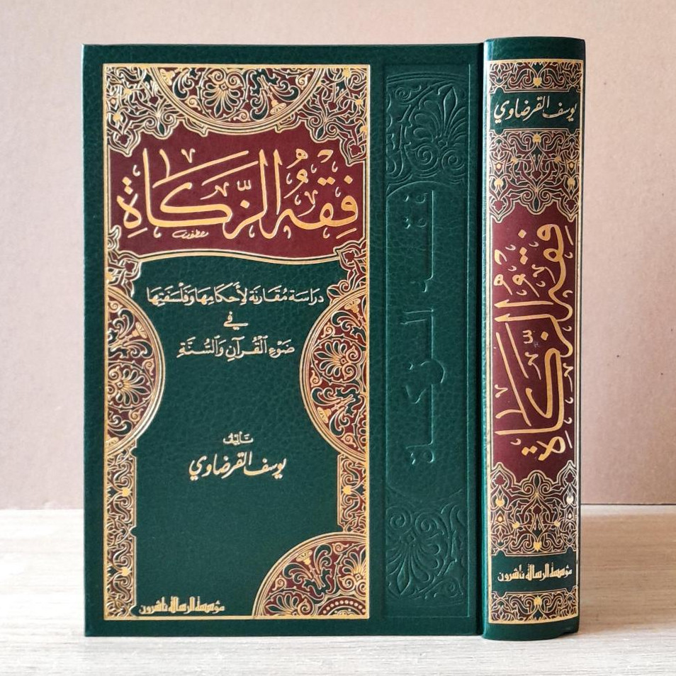 Fiqih Zakat | Fiqhuz Zakat | Fiqh Zakah | Yusuf Qordhowi  فقه الزكاة - يوسف القرضاوي