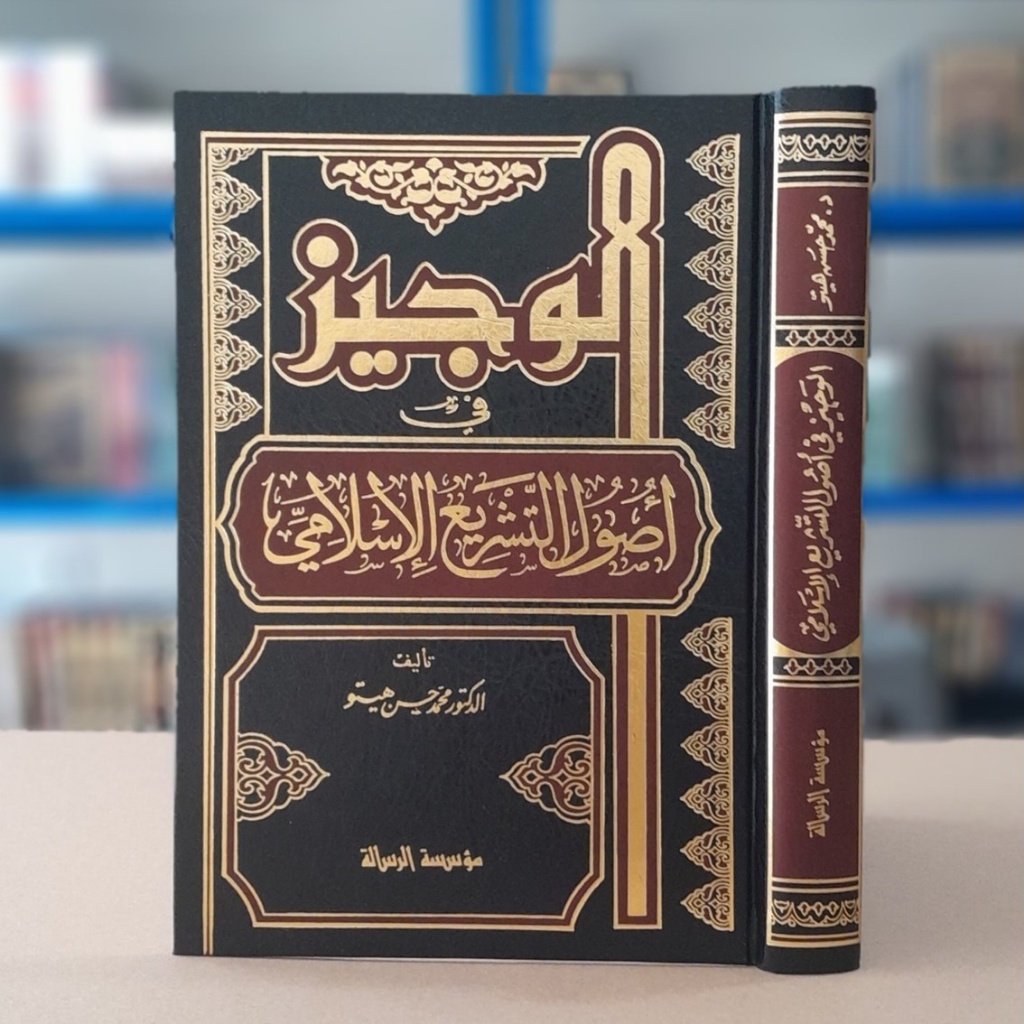 Al Wajiz Fi Ushul Tasyri' Al Islami | الوجيز في أصول التشريع الإسلامي