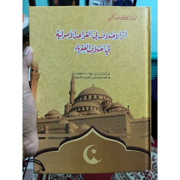 pengaruh Qoidah Ushul Fiqih أثر الإختلاف فى القواعد الاصولية (kitab langka bk)