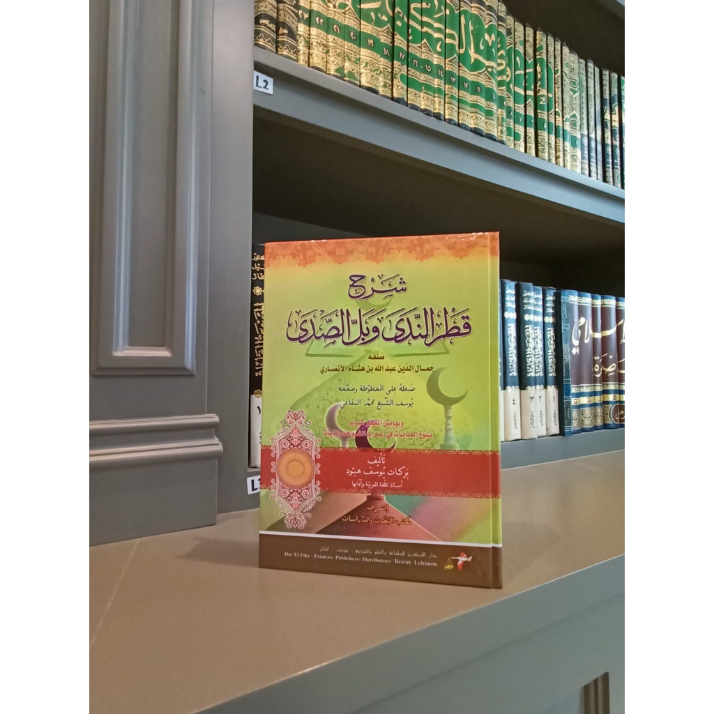 Syarah QotrunNada Wa Ballus Shoda - Launan Dar El Fikr Beirut Dar El Fikr