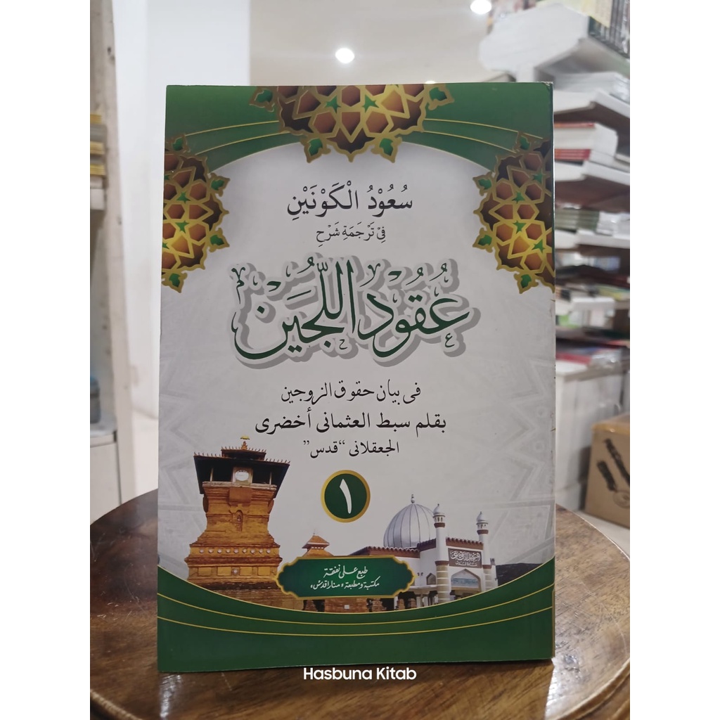 Kitab Uqudulujain Pegon 2 Jilid Lengkap | UqudulLujain Makna Pesantren Jawan | Uqudul lijain