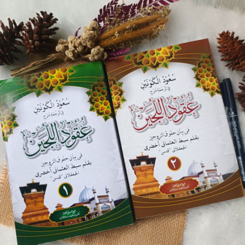KITAB UQUDULUJAIN PEGON LENGKAP 2 JILID UQUDULLUJAIN MAKNA PESANTREN JAWAN UQUDUL LIJAIN