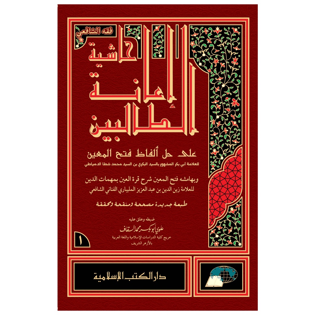 Hasyiah I'anah Ath-Tholibin Syarah Fathul Muin | Ianah Tholibin 4 Jilid | Ianatut Tholibin |