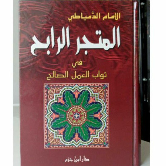Kitab Al Muttajir ar Robih fi Tsawabil Amal ash Sholih / Fadilah Amal / Imam ad Dimyathi  | aisyfakh