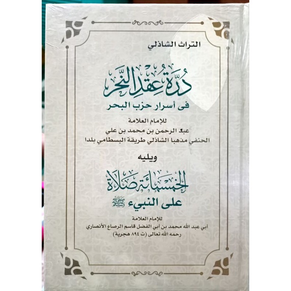 Syarah Hizib Bahar درة عقد النحر (kitab langka bk)