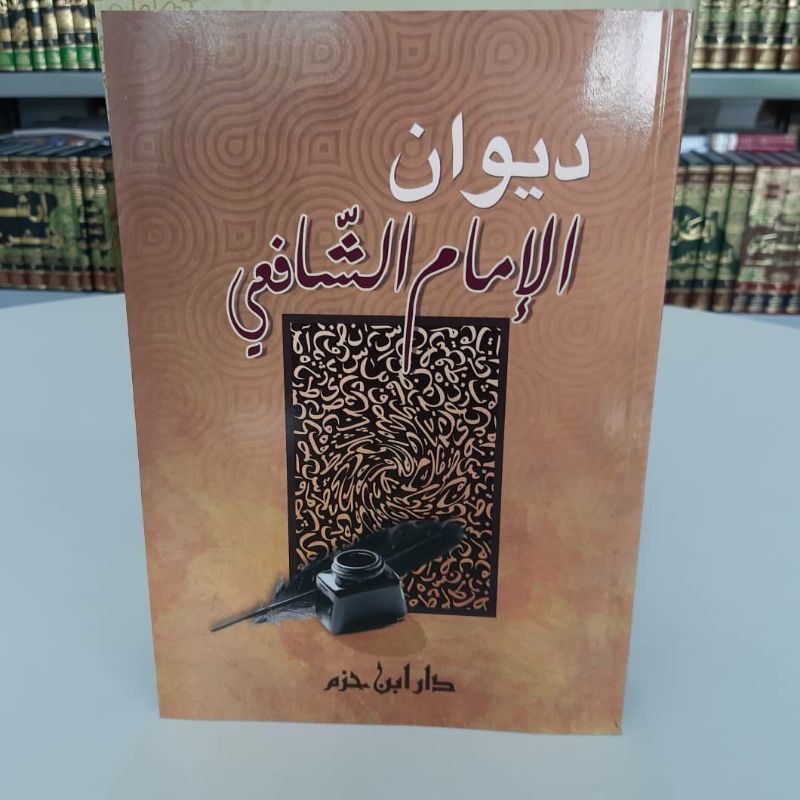 ديوان الإمام الشافعي / Kitab Diwanul Imam asy Syafi'i / Diwan / Diwaan Kumpulan Syair / Ibnu Hazm | 