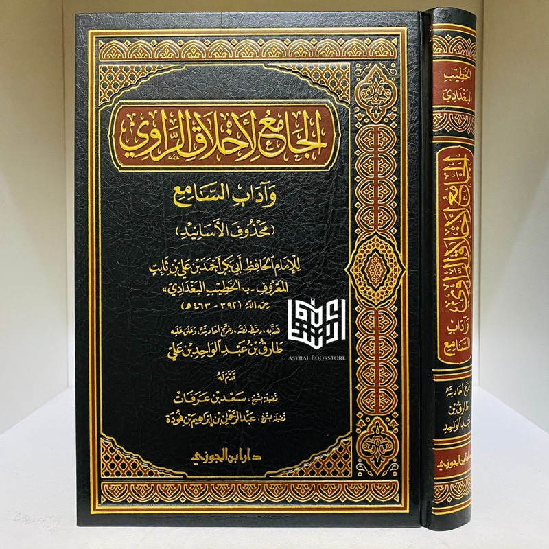 Kitab Al Jami' Li Akhlaq Rawi Jami Li Akhlaqi Rowi Dar Ibnul Jauzi Saudi | الجامع لأخلاق الراوي جامع