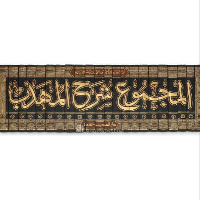 Kitab MAJMU Syarhul MUHADZAB Syarah MUHAZZAB Dar Hadits Hadis المجموع شرح المهذب دار الحديث Fiqih