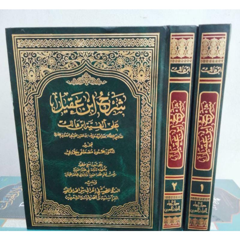 Syarah Ibnu Aqil Tahqiq Imam Halawi - Terbaru Dar Ihya' Turots Beirut original ls