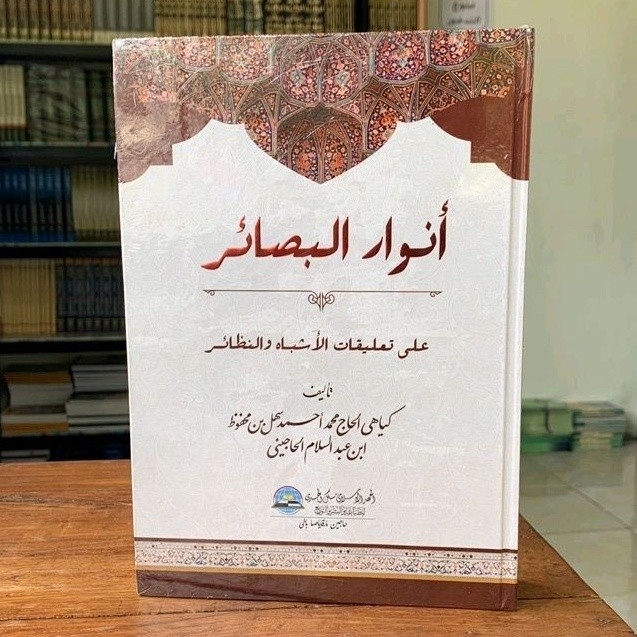 Anwarul Bashoir Ta'liqot al Asybah wan Nadzoir fil Qowaid al Fiqhiyyah / KH Sahal Mahfudz / Anwar Ba