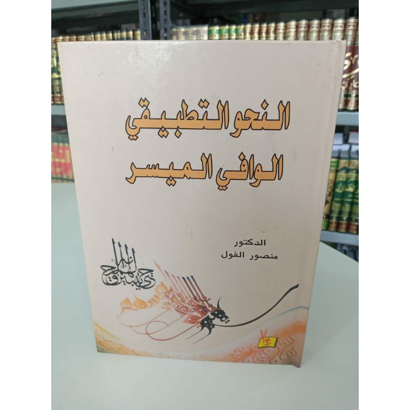 Kitab an Nahwu at Tathbiqi al Wafi al Muyassar - Kitab Nahwu Praktis, Lengkap dan Mudah | aisyfakhar