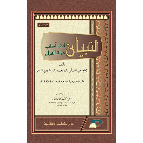 At Tibyan Fi Adab Hamalatil Qur'an