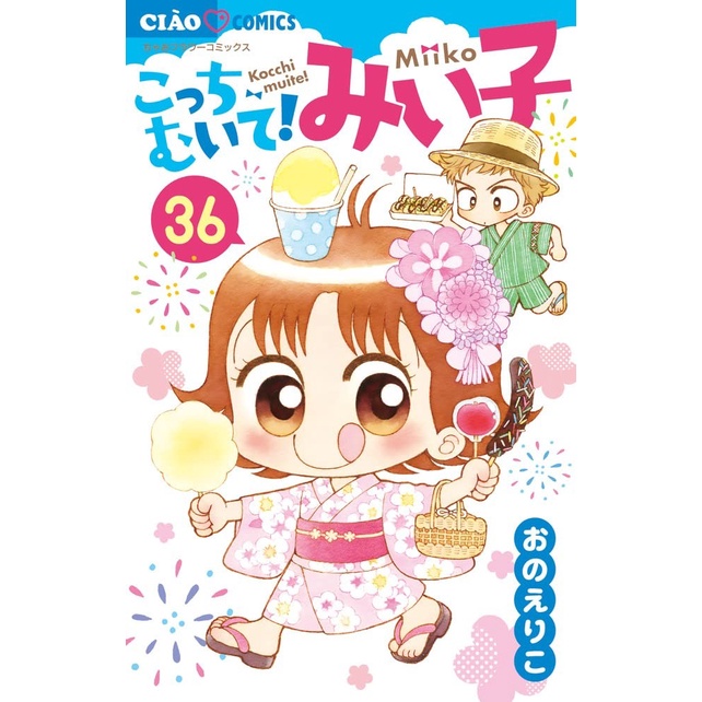 Kocchi Muite Miiko 36 - Lihat Kemari Miiko - Komik Anak Original Bahasa Jepang