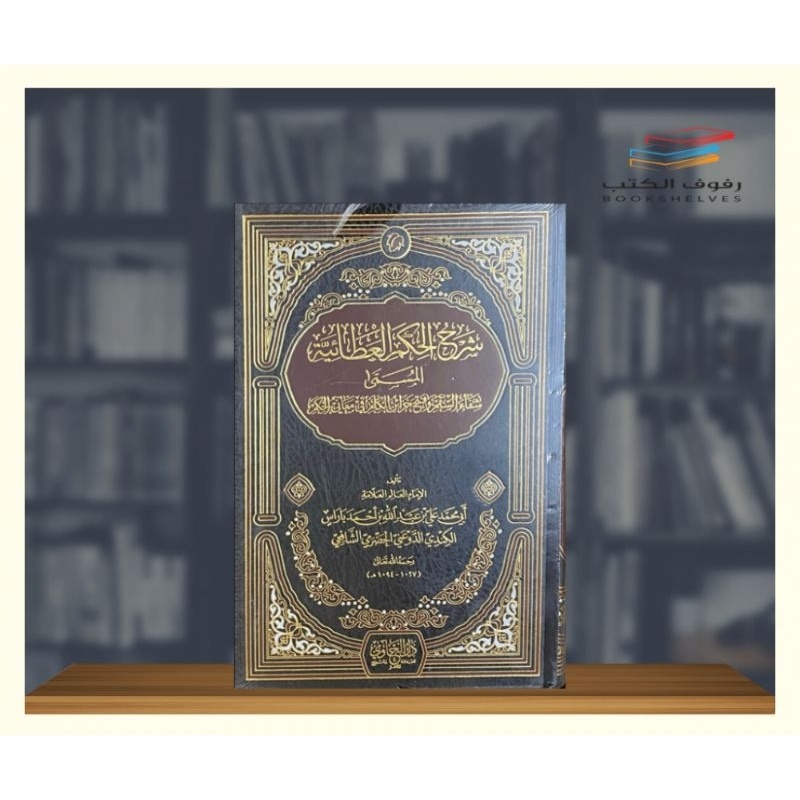 

شرح الحكم العطائية المسمى شفاء السقم وفتح خزائن الكلم في معاني الحكم HIKAM ALI BAROS HIKAM ATHOILLAH LIL ALI BAROS (kitab langka bk)