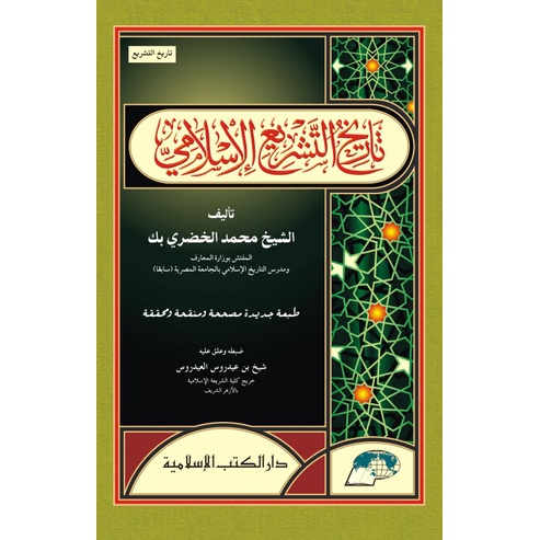 Tarikh At Tasyri Al Islami