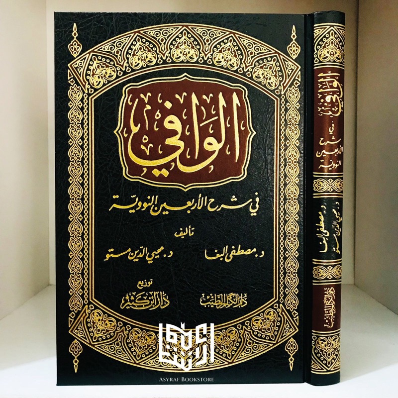 Kitab Al Wafi Syarah Arbain Nawawiyyah Alwafi Syarh Arba'in Nawawi Dar Ibnu Katsir Beirut | الوافي ش