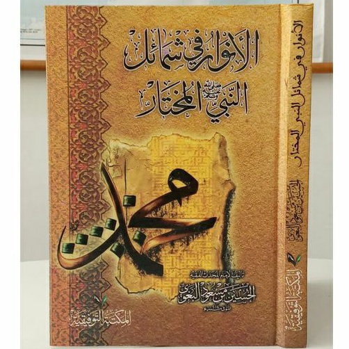 Kitab Al Anwar fi Syamail an Nabi al Mukhtar Saw / Imam al Baghowi / Cet Taufiqiyyah | aisyfakhar.st