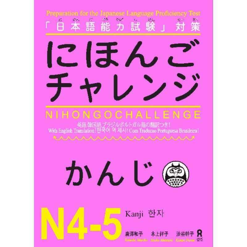nihongo Challenge Japanese kanji N4-N5