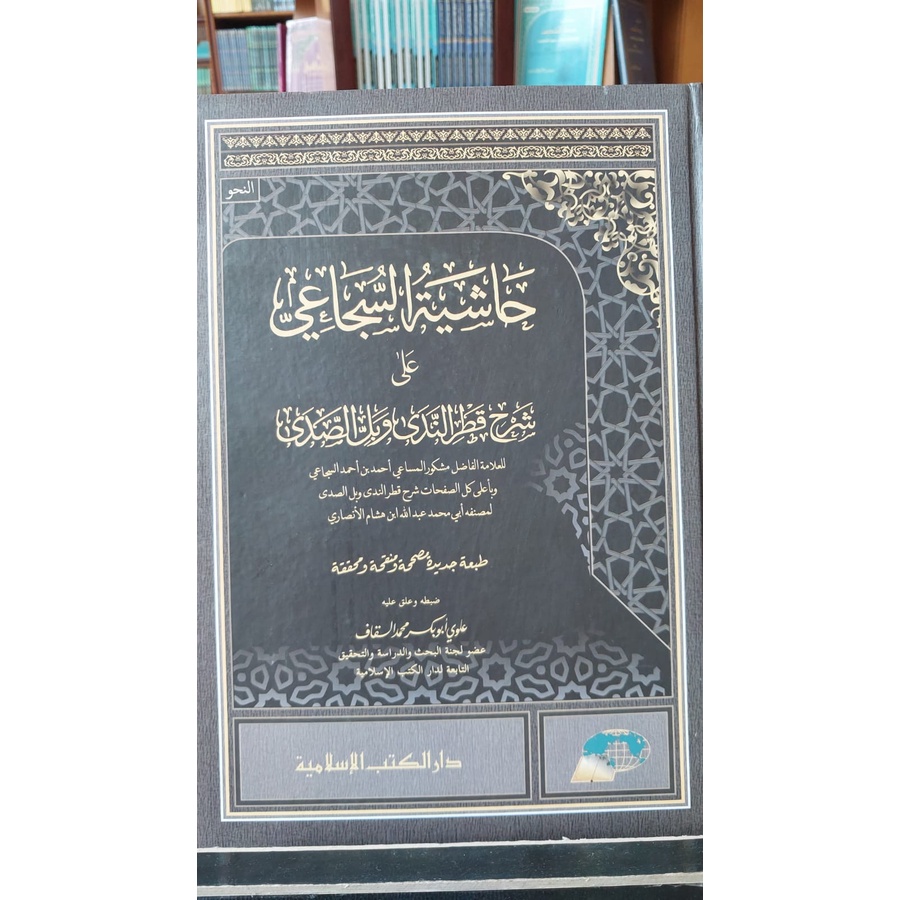 Hasyiah As Suja'i Ala Syarh Qotrunnada Wa Bal As Shoda