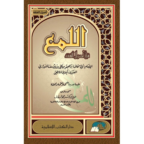 Al Luma Fi Ushul Fiqh