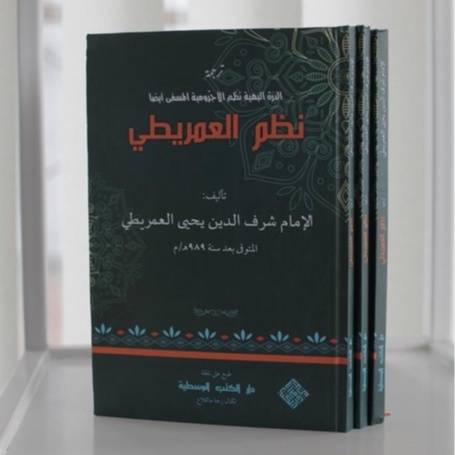 Murodan Imrithi Terjemah Pegon Tegalrejo Amrithi | ترجمة نظم العمريطي | DKW Tegalrejo
