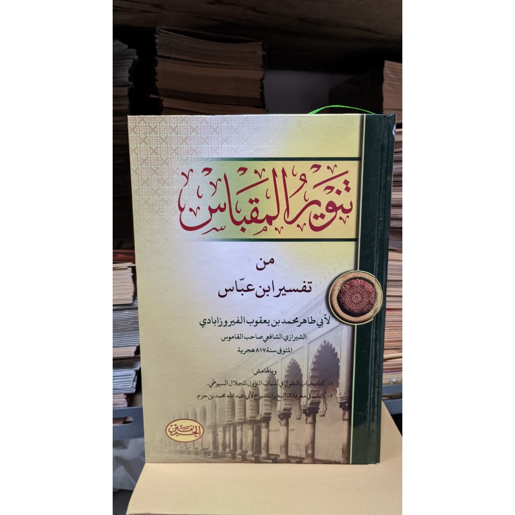 Kitab Tanwirul Miqbas / tanwirul miqbas ala tafsir ibnu abbas haromain
