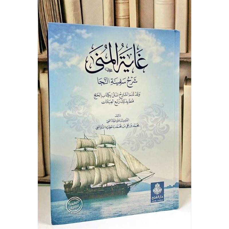 غاية المنى شرح سفينة النجا، مع كتاب الحج من تصنيف الشارح. kitab ghoyatul muna syarah SAFINAH AN-NAJA