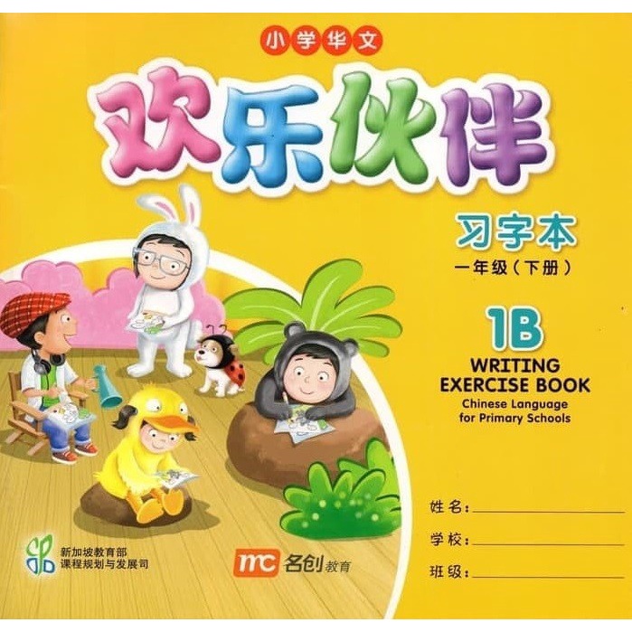 

Writing exercise Chinese Language for Primary Schools 1B