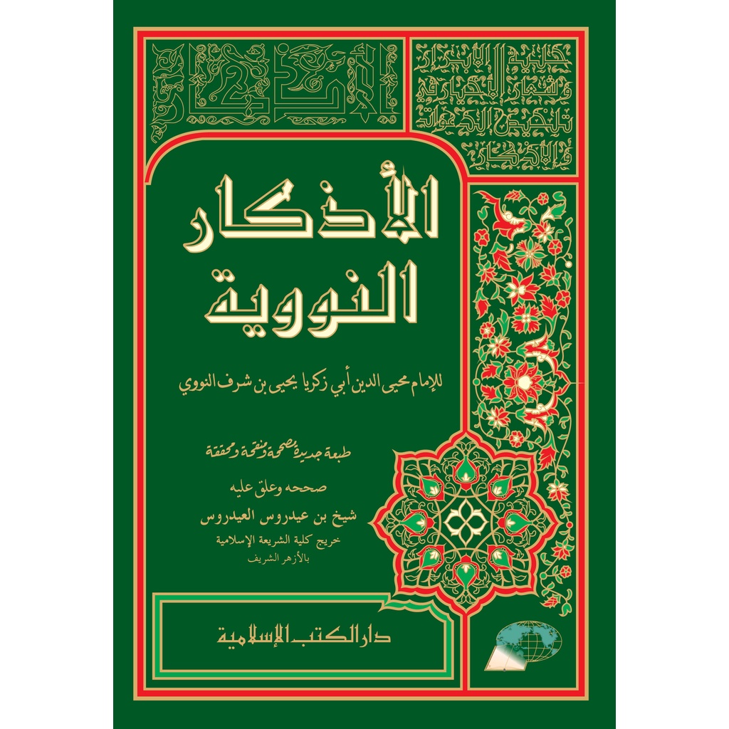 Al Adzkar An nawawi | Azkar Nawawi |  Ilmu Hadist Imam Nawawi | Nawawiyah dki islamiyah |