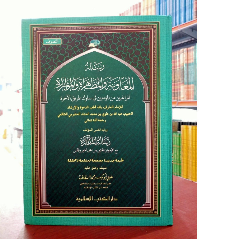 Kitab risalatul muawanah wa risalatul mudzakkarah risalah muawanah DKI islamiyah