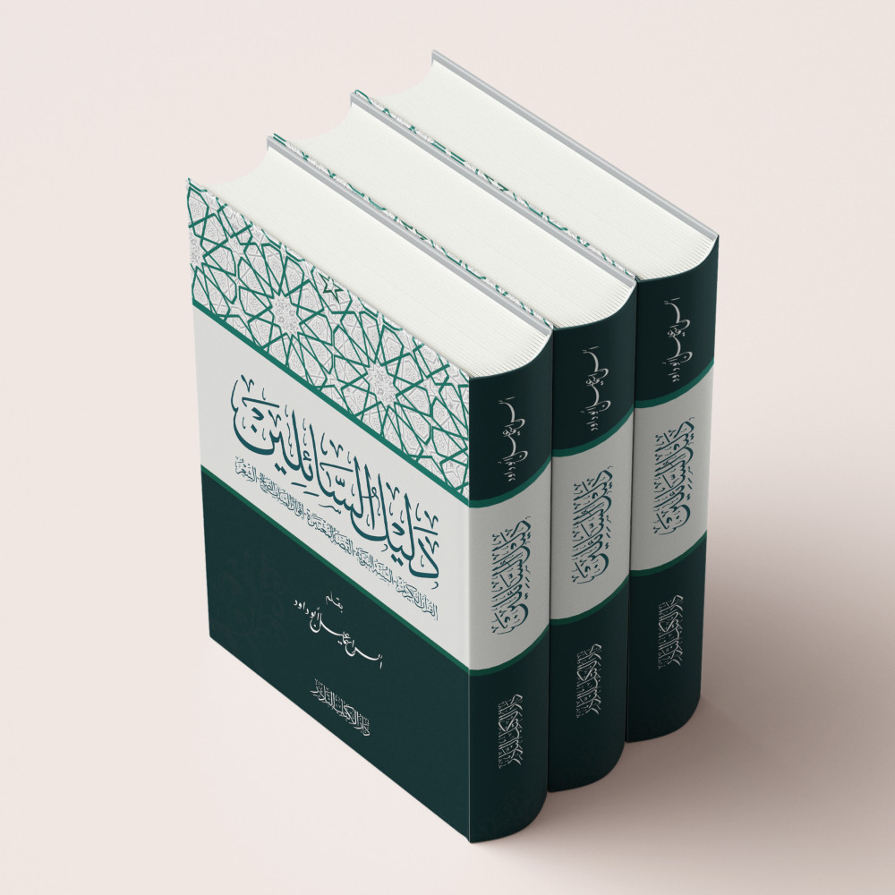 kitab langka dalilus sailin dalilus sa'ilin  - دليل السائلين