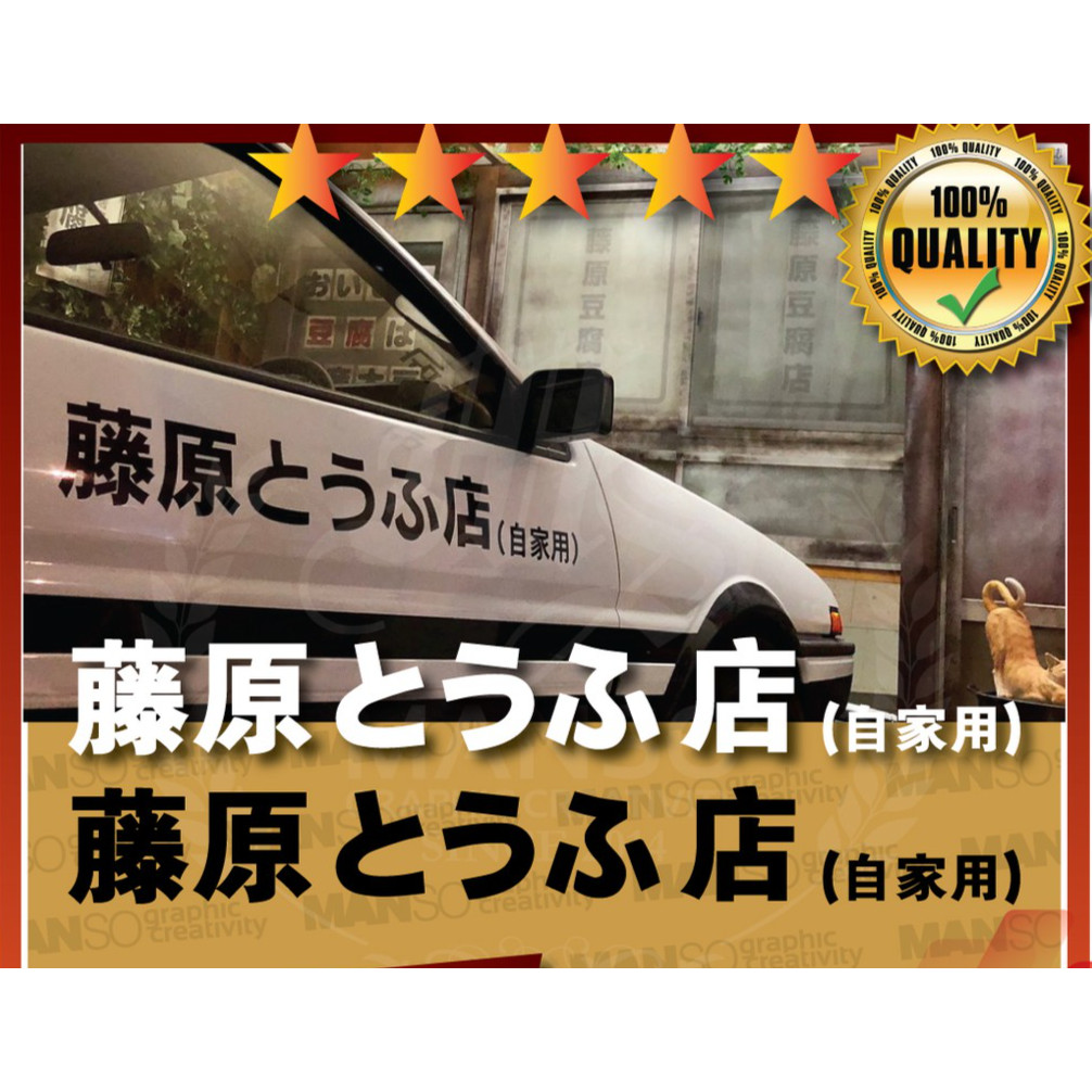 cutting sticker kanji Fujiwara Toyoa AE86  INITIAL D JDM Car Decal Sticker cutting